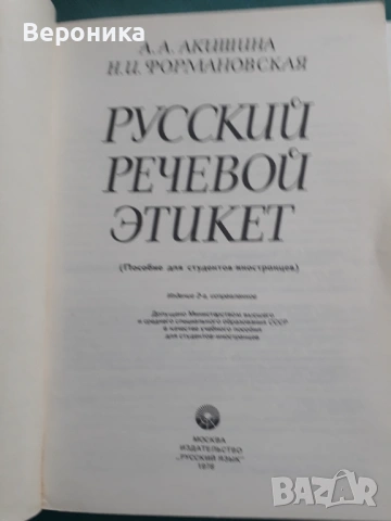 Русский речевой этикет, снимка 2 - Чуждоезиково обучение, речници - 54016799