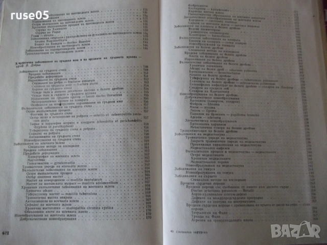 Книга "Специална хирургия - Я. Добрев" - 680 стр., снимка 8 - Специализирана литература - 53222207