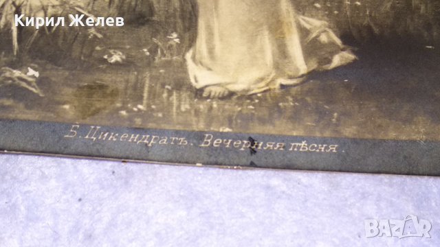 Б. Цикендратъ ВЕЧЕРНЯЯ ПЕСНЯ 1918г. СТАРИННА ПОЩЕНСКА КАРТИЧКА РОМАНТИКА ИЗКУСТВО ЦАРСКО ВРЕМЕ 24548, снимка 10 - Филателия - 38628670