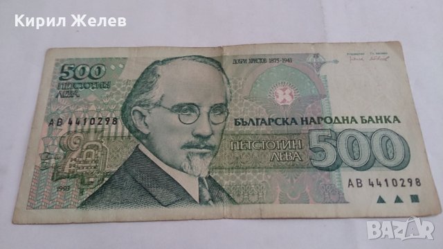 Банкнота Петстотин лева 1993 година - 15269, снимка 2 - Нумизматика и бонистика - 29357827