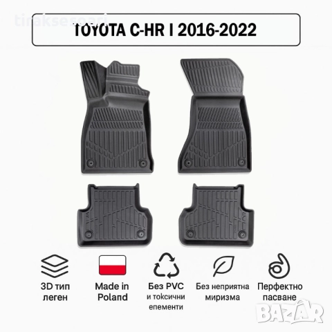 3D Гумени стелки Erpassan за TOYOTA C-HR I (2016–2022)