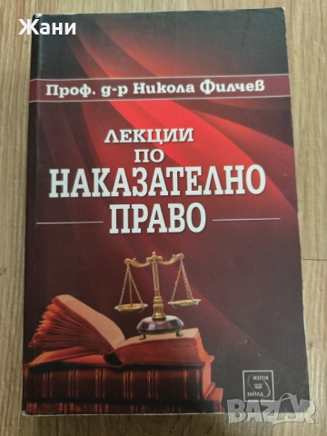 Лекции по наказателно право на проф. д-р Филчев