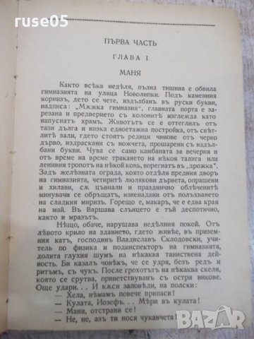 Книга "Мария Кюри - Ева Кюри" - 414 стр., снимка 3 - Художествена литература - 29742319