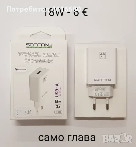 Зарядно 18W глава или комплект за Samsung, Motorola, Huawei, Xiaomi, Honor, Pura, Nokia, Redmi