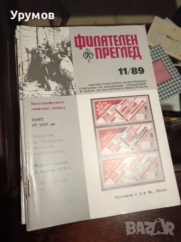 Списание „Филателен преглед“ – лот от 30 бр., снимка 5 - Филателия - 55710461