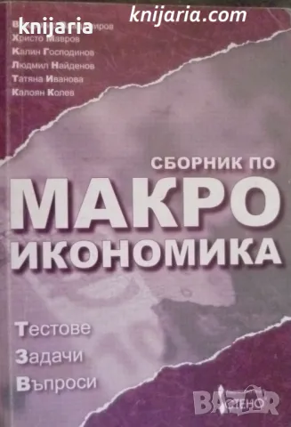 Сборник по Макроикономика: Тестове. Задачи. Въпроси, снимка 1 - Специализирана литература - 33782722