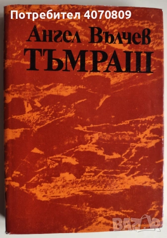 Стари Книги, снимка 12 - Художествена литература - 53371872