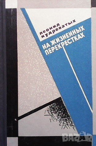 На жизненных перекрестках Леонид Александрович Кудреватых, снимка 1 - Художествена литература - 36689726