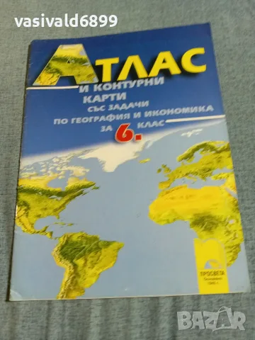 Атлас по география и икономика за 6 клас 