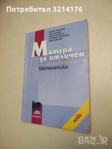 Матура за отличен: Математика - Колектив, снимка 1 - Учебници, учебни тетрадки - 48239380