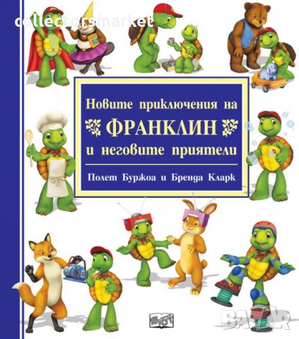 Новите приключения на Франклин и неговите приятели, снимка 1 - Детски книжки - 30218372