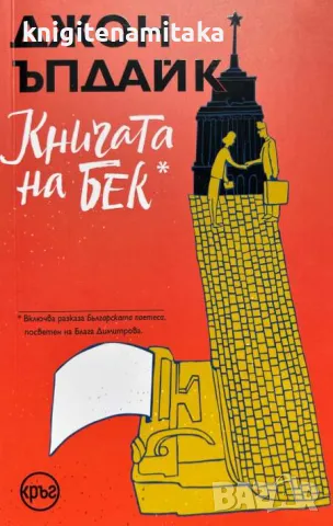 Книгата на Бек - Джон Ъпдайк, снимка 1