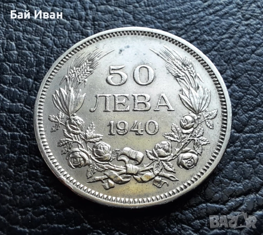 Стара монета 50 лева 1940 г. България- прекрасна !, снимка 7 - Нумизматика и бонистика - 54172665