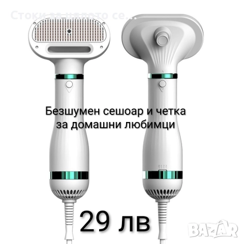 Безшумен сешоар и четка за домашни любимци 