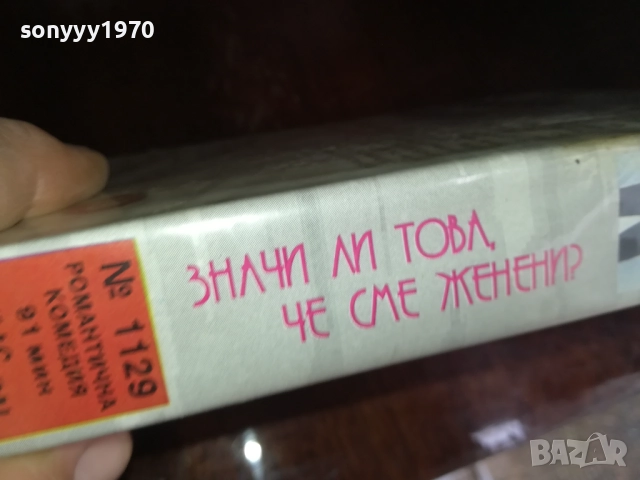 ЗНАЧИ ЛИ ТОВА ЧЕ СМЕ ЖЕНЕНИ? ORIGINAL VHS VIDEO TAPE 2909251554 , снимка 12 - Други жанрове - 51879174
