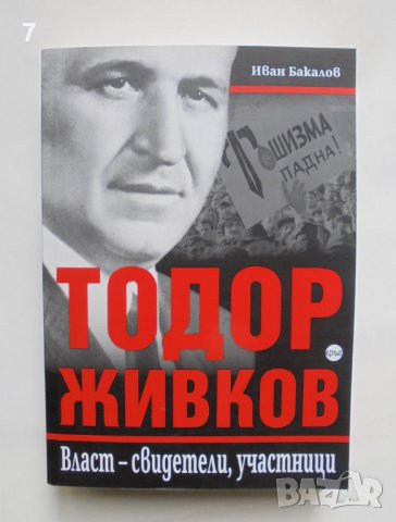 Книга Тодор Живков. Власт - свидетели, участници - Иван Бакалов 2021 г.