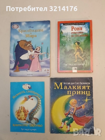 Малкият принц - Антоан дьо Сент-Екзюпери