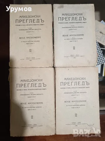 Списание "Македонски преглед“. Година II (1926), книга 1-4 