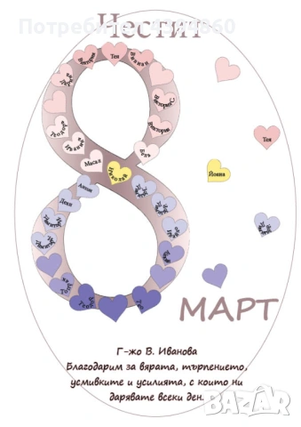 Персонализирани картички за 8. Март за учители, снимка 3 - Други услуги - 53034613