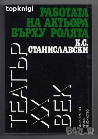 Работата на актьора върху ролята