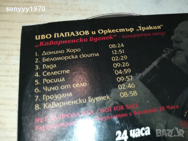 ИВО ПАПАЗОВ И ОРКЕСТЪР ТРАКИЯ ЦД 2007251709, снимка 12 - CD дискове - 51082864