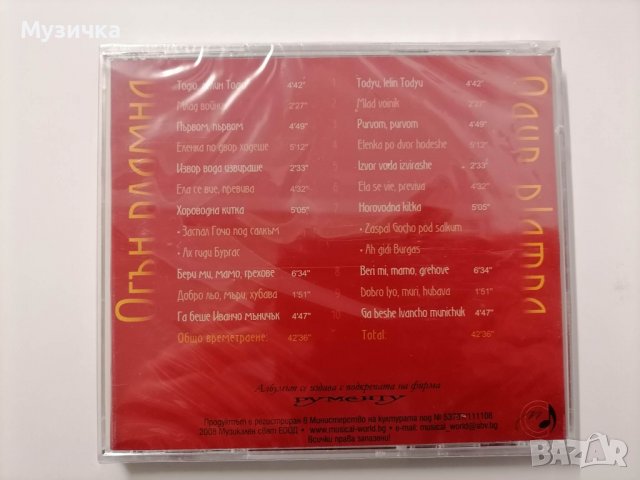 Мария Кехайова/Огън пламна, снимка 2 - CD дискове - 38859230