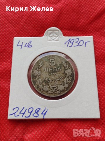Монета 5 лева 1930г. Царство България за колекция декорация - 24984, снимка 10 - Нумизматика и бонистика - 35186002