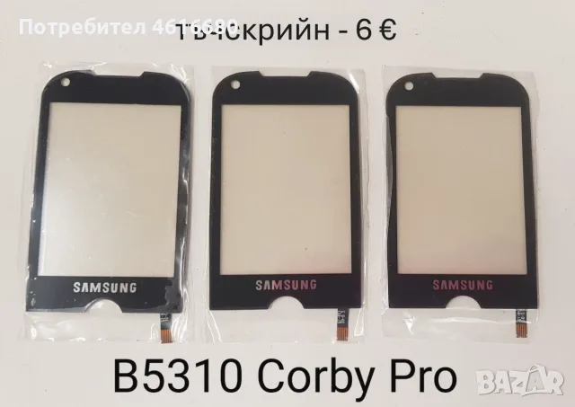 Тъчскрийн за Samsung S5620,S5660,S5220,S6500,I8000,I900,F490,B5310,B5722,C3510,C3500,B3410,M8800,M89, снимка 8 - Тъч скрийн за телефони - 56226039