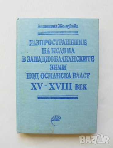 Книга Разпространение на исляма в западнобалканските земи под османска власт XV-XVIII век 