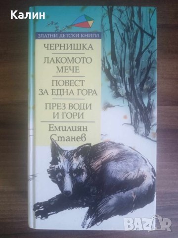 Чернишка. Лакомото мече. През води и гори-Емилиян Станев, снимка 1 - Детски книжки - 42781982