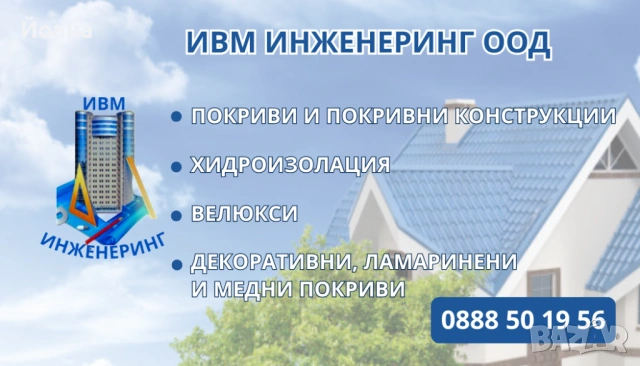 Изграждане и поправка на покриви на добри цени