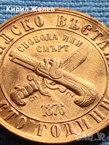 ЮБИЛЕЙНА МОНЕТА 1 лев 1976г. РЯДКА 100г. АПРИЛСКО ВЪСТАНИЕ ПЕРФЕКТНА 40395, снимка 8 - Нумизматика и бонистика - 42518336