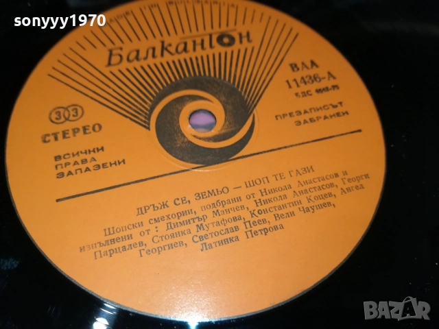 ДРЪЖ СЕ ЗЕМЬО ШОП ТЕ ГАЗИ 2110251656, снимка 17 - Грамофонни плочи - 52133198