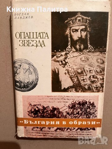 Опашата звезда- Богдан Ланджев