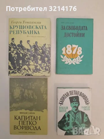 Капитан Петко войвода - Николай Хайтов (1981, Отлично състояние)