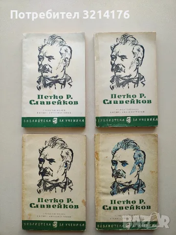 Стихотворения, поеми, автобиография - Петко Р. Славейков