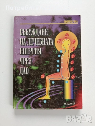 Събуждане на лечебната енергия чрез Дао