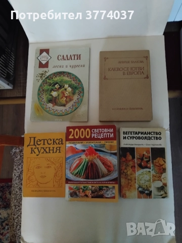 Кулинарни книги , снимка 5 - Специализирана литература - 52420565