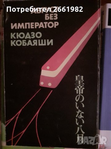 Август без император - Кодзо Кобаяши - японски роман