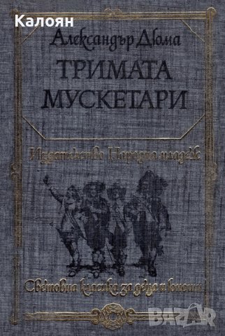 Александър Дюма - Тримата мускетари (1978) (св.кл.ДЮ)