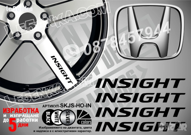 Honda Insight надписи за спици