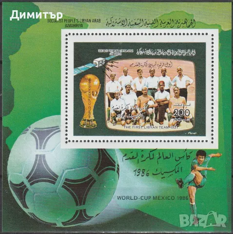 Либия 1986 - Спорт, Футбол, блок, снимка 1 - Филателия - 49519171