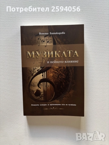 Книга “Музиката и нейното влияние”