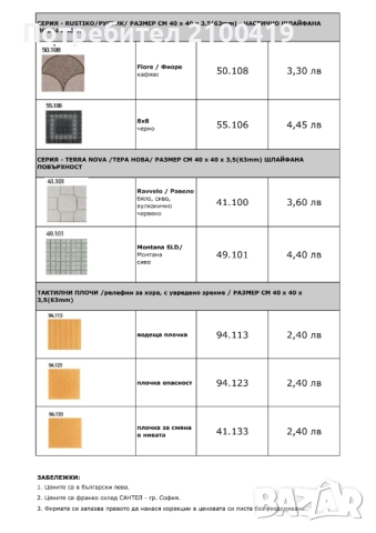 Тротоарни плочки 40х40см !!!ПРОМОЦИЯ!! - До 10м2 от вид, снимка 2 - Други - 51806209