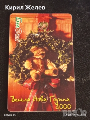 Четири фонокарти МОБИКА, БУЛ ФОН тема ЧЕСТИТА НОВА ГОДИНА за КОЛЕКЦИЯ ДЕКОРАЦИЯ 30458, снимка 5 - Колекции - 51669774