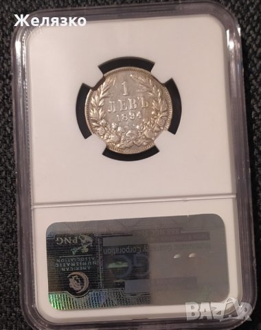 Сребърна монета 1 лев 1894 NGC, снимка 6 - Нумизматика и бонистика - 31562970