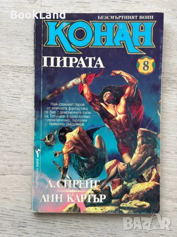 Конан Пирата и Конан Воинът , снимка 4 - Художествена литература - 49222834