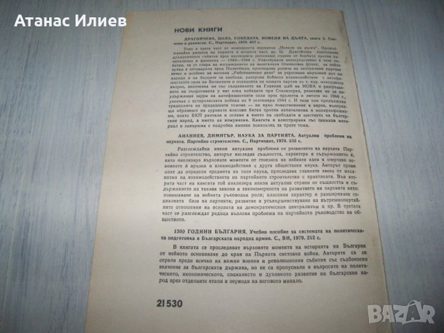 Две стари соц списания "Партиен живот" и "Армейски комунист", снимка 8 - Списания и комикси - 37200860