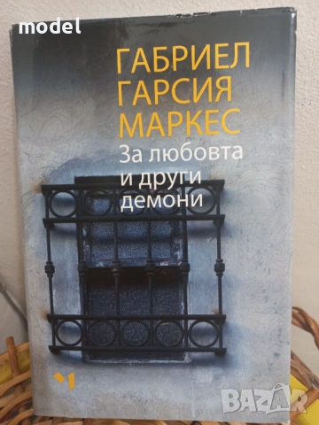 Книги на Габриел Гарсия Маркес Любов по време на холера За любовта и други демони Разказ на един кор