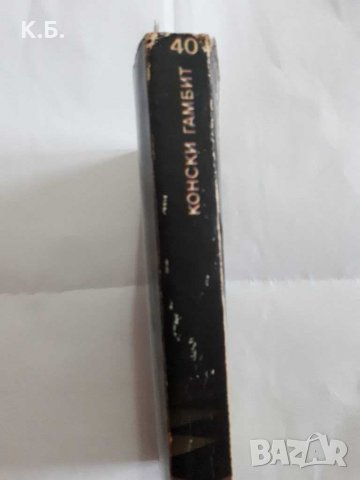 ,,Конски гамбит" - Уилям Фокнър/ ,, Библиотека галактика" 40 , снимка 3 - Художествена литература - 35358647